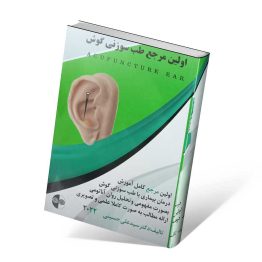 کتاب اولین مرجع طب سوزنی گوش