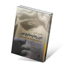 کتاب راهنمای کاربرد لیزر ها و منابع نور