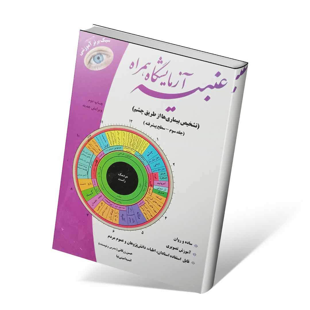 عنبیه-آزمایشگاه-همراه-جلد-سوم کتاب عنبیه آزمایشگاه همراه