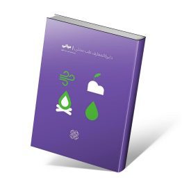 کتاب مبانی طب سنتی