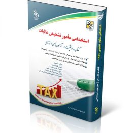 کتاب استخدامی مأمور تشخیص مالیات
