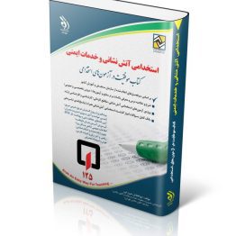 کتاب استخدامی آتش نشانی و خدمات ایمنی
