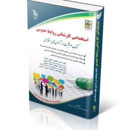 استخدامی کارشناس روابط عمومی