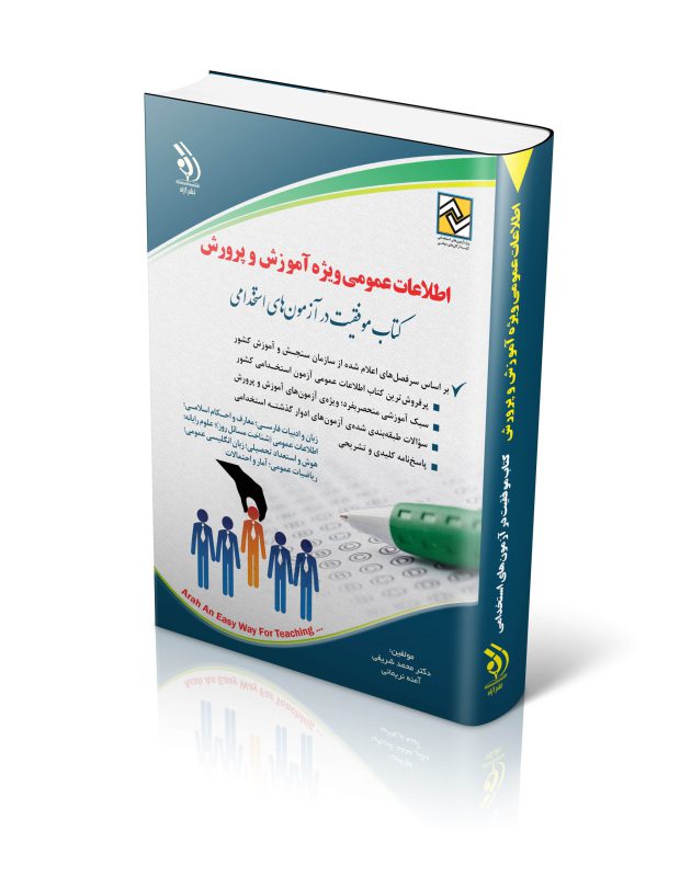 اطلاعات عمومی ویژه آموزش و پرورش (کتاب موفقیت در آزمون های استخدامی)