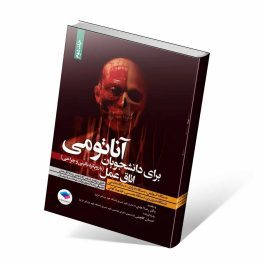 کتاب آناتومی برای دانشجویان اتاق عمل