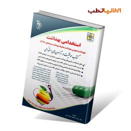 کتاب استخدامی بهداشت