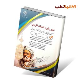 کتاب استخدامی دبیر زبان و ادبیات فارسی