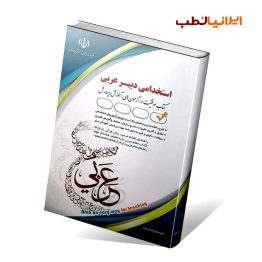 کتاب استخدامی دبیر عربی