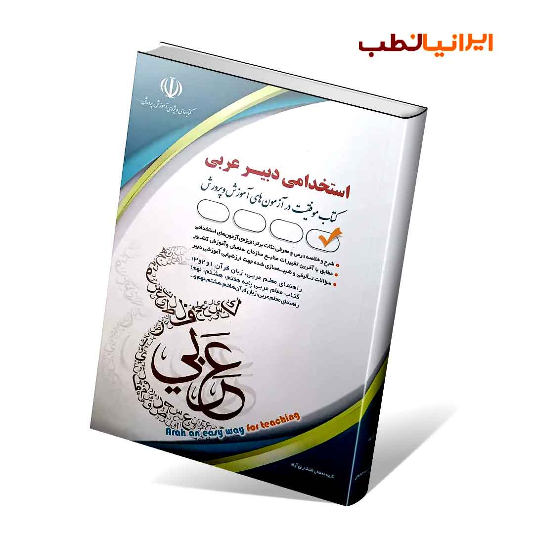 استخدامی-دبیر-عربی کتاب استخدامی دبیر عربی