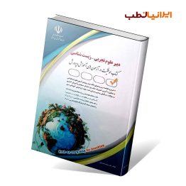 کتاب آزمون استخدامی دبیر علوم تجربی – زیست شناسی