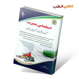 کتاب استخدامی مدیریت