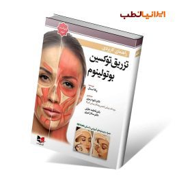 کتاب راهنمای کاربردی توکسین بوتولینوم