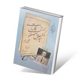 مجموعه آثار دکتر سید جلال مصطفوی کاشانی