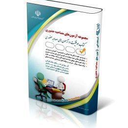 مجموعه آزمون های مصاحبه حضوری؛ (کتاب موفقیت در آزمون های استخدامی)
