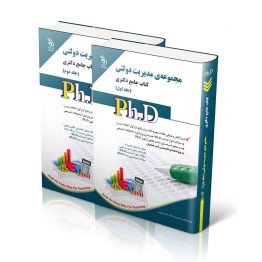 مجموعه مدیریت دولتی؛ جلد اول و دوم (کتاب جامع دکتری)