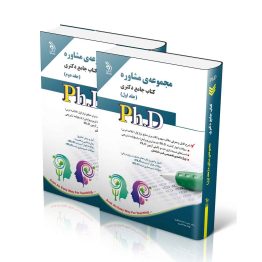 مجموعه مشاوره؛ جلد اول و دوم (کتاب جامع دکتری)
