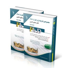 مجموعه ی تاریخ ایران قبل از اسلام؛ جلد اول و دوم (کتاب جامع دکتری)