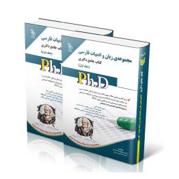 مجموعه ی زبان و ادبیات فارسی؛ جلد اول و دوم (کتاب جامع دکتری)