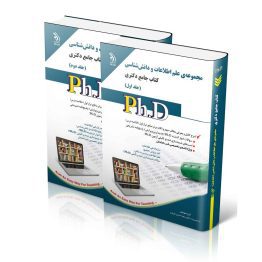 مجموعه ی علم اطلاعات و دانش شناسی؛ جلد اول و دوم (کتاب جامع دکتری)
