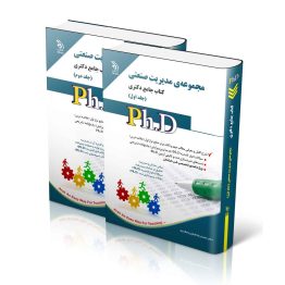 مجموعه ی مدیریت صنعتی جلد اول و دوم؛ (کتاب جامع دکتری)