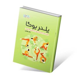 کتاب پلنر یوگا