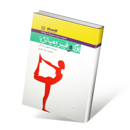 کتاب یوگا و فیبرومیالژیا