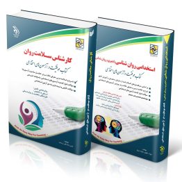 کتاب مجموعه کارشناس سلامت روان