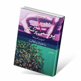 کتاب بیوشیمی پزشکی جلد اول