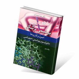 کتاب بیوشیمی پزشکی متابولیسم و بیوشیمی اختصاصی