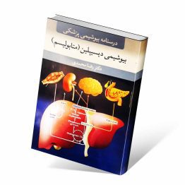 درسنامه بیوشیمی دیسیپلین