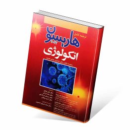 کتاب انکولوژی هاریسون