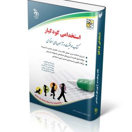 کتاب استخدامی کودکیار