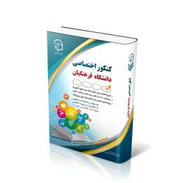 کتاب آزمون های استخدامی کنکور اختصاصی فرهنگیان