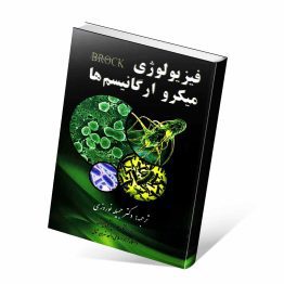 کتاب فیزیولوژی میکروارگانیسم