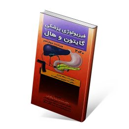 کتاب فیزیولوژی گوارش گایتون