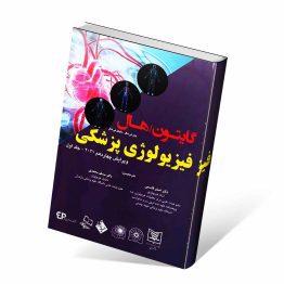کتاب فیزیولوژی پزشکی گایتون و هال ۲۰۲۱ جلد اول