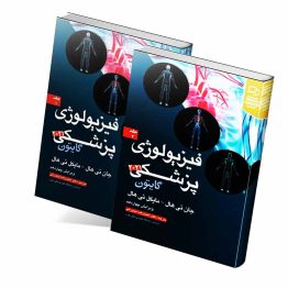 کتاب فیزیولوژی پزشکی گایتون و هال ۲۰۲۱ جلد اول و دوم