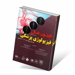 کتاب فیزیولوژی پزشکی گایتون و هال جلد دوم