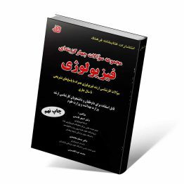 مجموعه سوالات چهار گزینه ای فیزیولوژی