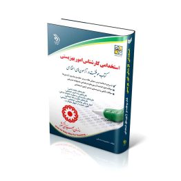 کتاب آزمون های استخدامی کارشناس بهزیستی