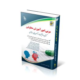 کتاب استخدامی مربی امور آموزش معلولین