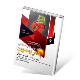 کتاب هاریسون قلب و عروق