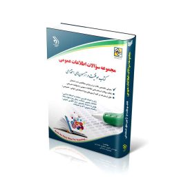 مجموعه سوالات اطلاعات عمومی