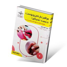 کتاب مراقبت از ناخن و پوست دست (مانیکور)