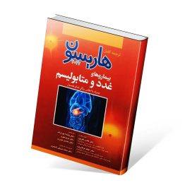 کتاب غدد و متابولیسم هاریسون