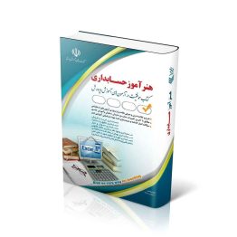 کتاب استخدامی هنرآموز حسابداری