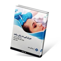 کتاب مزوتراپی به زبان ساده