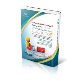 آزمون های استخدامی دستگاه های اجرایی کشور ( حیطه عمومی؛ جلد دوم)