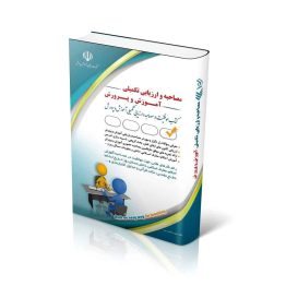 مجموعه مصاحبه و ارزیابی تکمیلی آموزش و پرورش؛