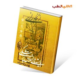 کتاب بایسته های اخلاق پزشکی